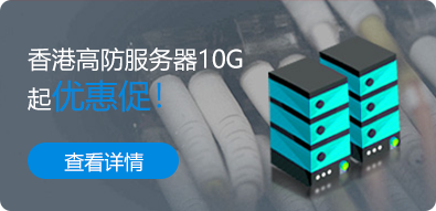 香港高防服务器10G起优惠促！